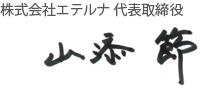 代表取締役社長 山添節