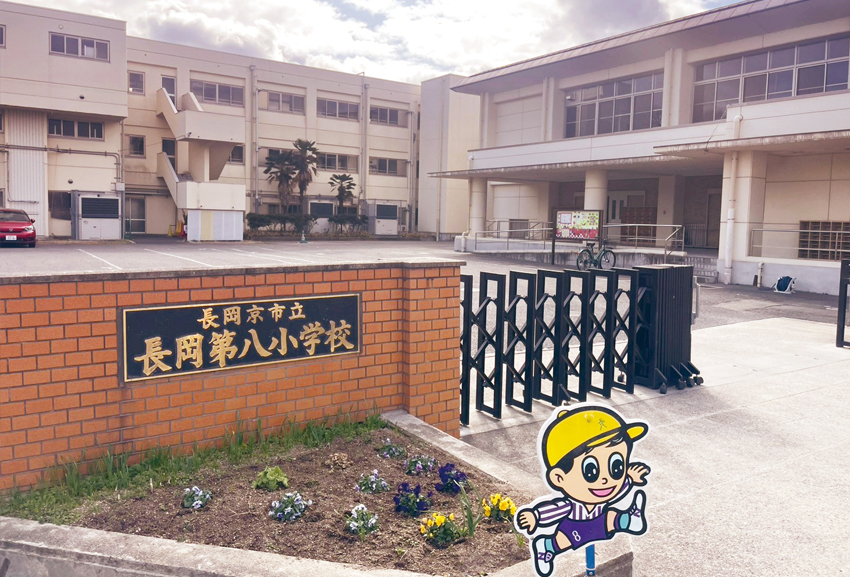 長岡第八小学校 徒歩約9分