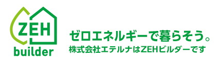 省エネ、創エネ、断熱の家ZEH